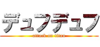 デュフデュフ (attack on titan)