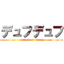 デュフデュフ (attack on titan)