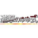 進撃のゆゆ式 ()