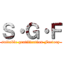 Ｓ・Ｇ・Ｆ (suitable gratification Factory)