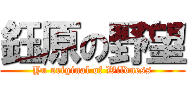 鈺原の野望 (Yu original of Wildness)