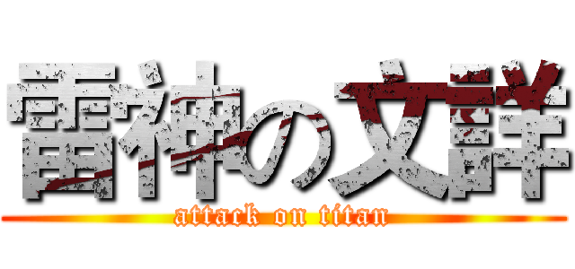 雷神の文詳 (attack on titan)