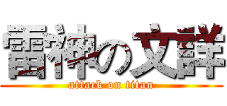 雷神の文詳 (attack on titan)