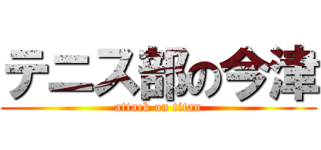 テニス部の今津 (attack on titan)