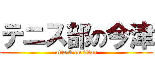 テニス部の今津 (attack on titan)