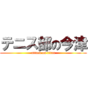 テニス部の今津 (attack on titan)