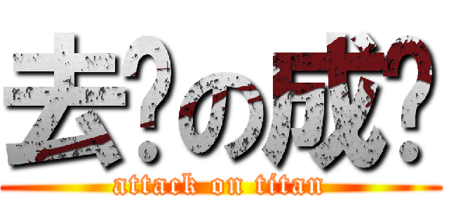 去你の成绩 (attack on titan)