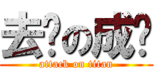 去你の成绩 (attack on titan)