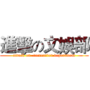 進擊の文娛部 (attack on  recreation department)