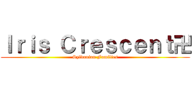 Ｉｒｉｓ Ｃｒｅｓｃｅｎｔ卍 (Sylvanian Families)