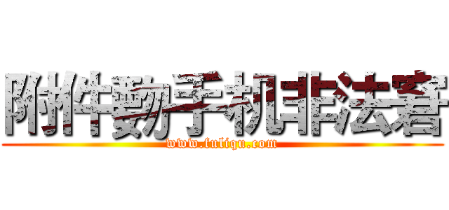 附件覅手机非法窘 (www.fuliqu.com)