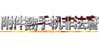 附件覅手机非法窘 (www.fuliqu.com)