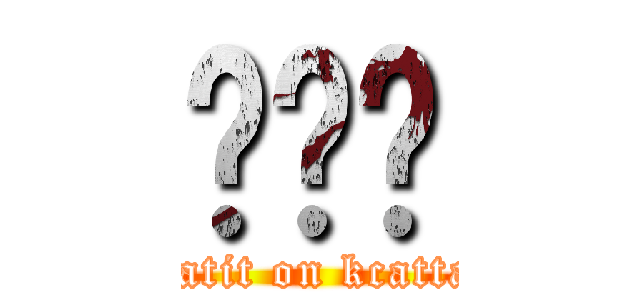 擊擊擊 (natit on kcatta)