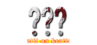 擊擊擊 (natit on kcatta)