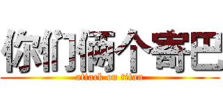 你们俩个寄巴 (attack on titan)