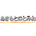 あきもとのとみお (tomio of akimoto)