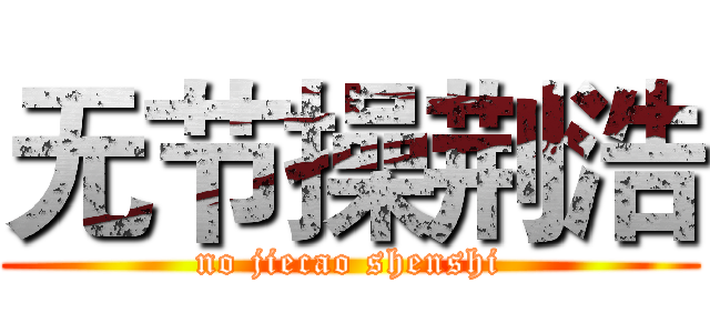 无节操荆浩 (no jiecao shenshi)