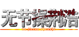 无节操荆浩 (no jiecao shenshi)