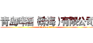 青岛啤酒（珠海）有限公司 (attack on titan)