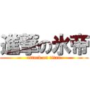 進撃の氷帝 (attack on titan)