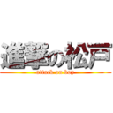 進撃の松戸 (attack on boy)