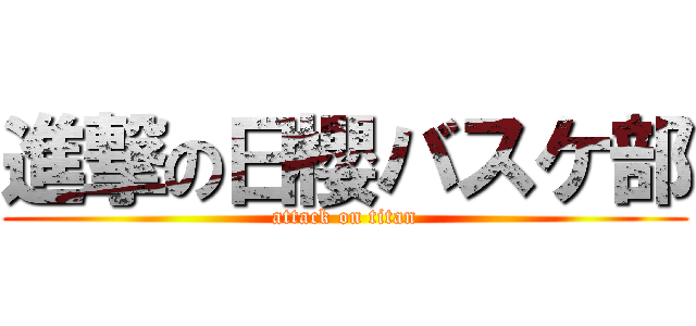 進撃の日櫻バスケ部 (attack on titan)