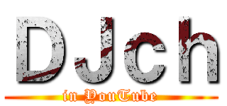 ＤＪｃｈ (in YouTube)