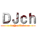 ＤＪｃｈ (in YouTube)