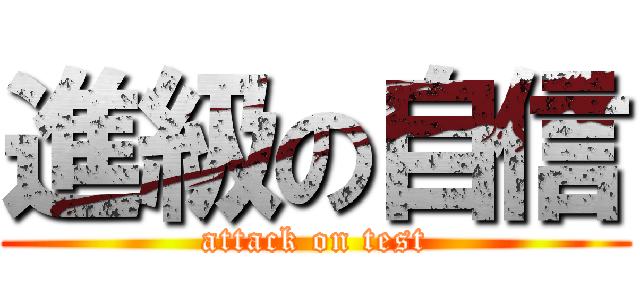 進級の自信 (attack on test)