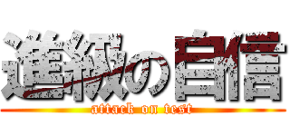 進級の自信 (attack on test)