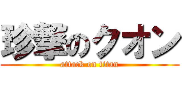 珍撃のクオン (attack on titan)