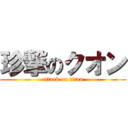 珍撃のクオン (attack on titan)