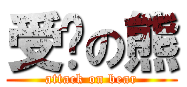 受擊の熊 (attack on bear)