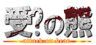 受擊の熊 (attack on bear)