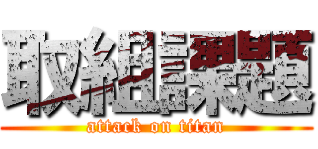 取組課題 (attack on titan)