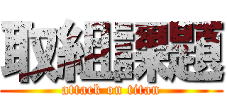 取組課題 (attack on titan)