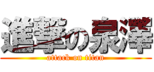 進撃の泉澤 (attack on titan)