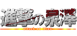 進撃の泉澤 (attack on titan)