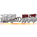 進撃の泉澤 (attack on titan)