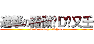進撃の羅傑‧Ｄ‧又壬 (attack on Roger.D.Yooo)