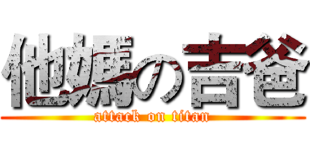 他媽の吉爸 (attack on titan)