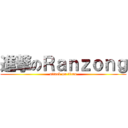 進撃のＲａｎｚｏｎｇ (attack on titan)