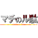 マチのル駄 (mati on lda)