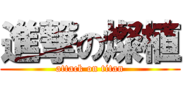 進撃の燦植 (attack on titan)