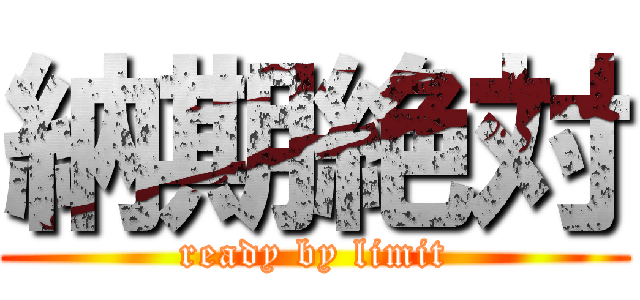 納期絶対 (ready by limit)