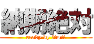 納期絶対 (ready by limit)