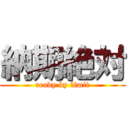 納期絶対 (ready by limit)