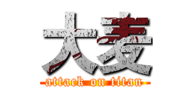 大麦 (attack on titan)