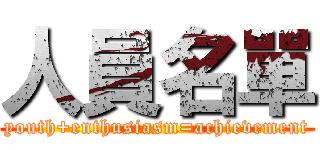 人員名單 (youth+enthusiasm=achievement)