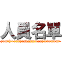 人員名單 (youth+enthusiasm=achievement)